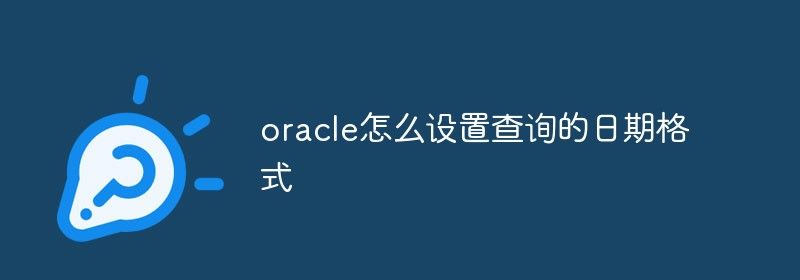 oracle怎么设置查询的日期格式