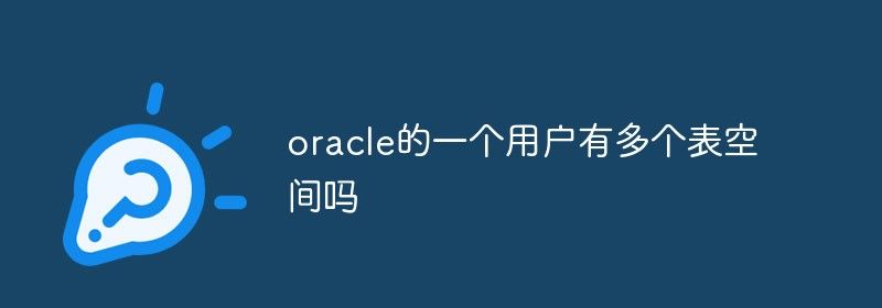 oracle的一个用户可以有多个表空间吗