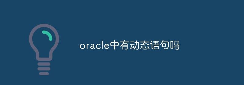 oracle中有动态语句吗