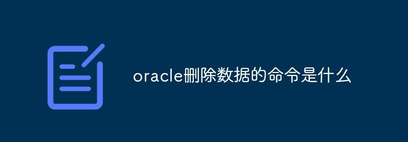 oracle删除数据的命令是什么