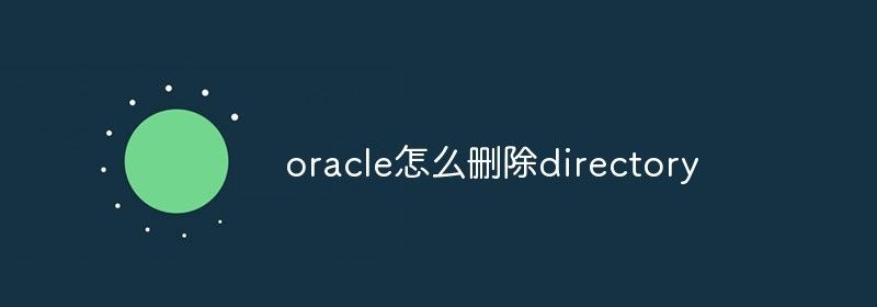 oracle怎么删除directory