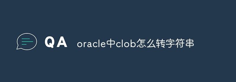 oracle中clob怎么转字符串