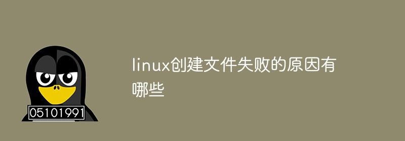 linux创建文件失败的原因有哪些