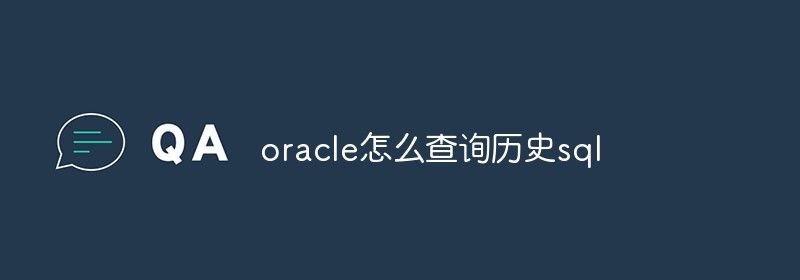 oracle怎么查询历史sql