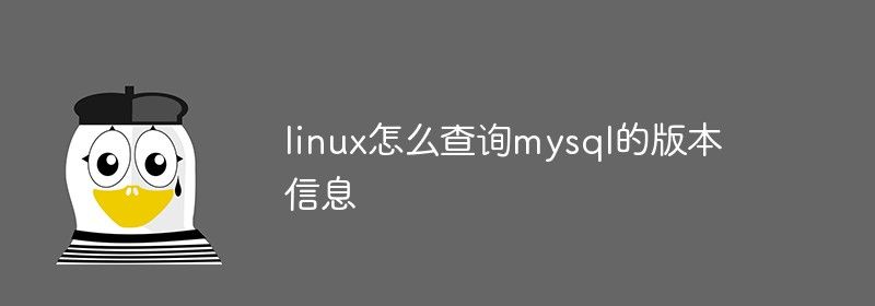 linux怎么查询mysql的版本信息