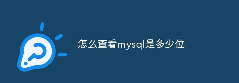 怎么查看mysql是多少位