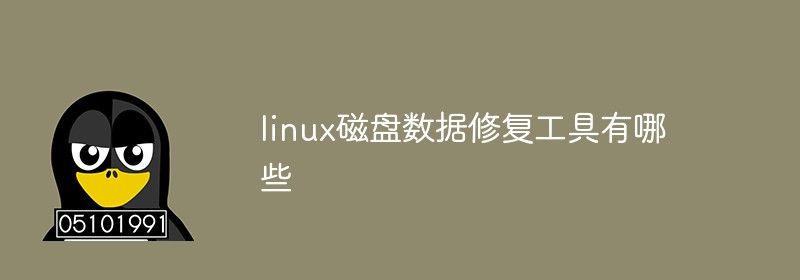 linux磁盘数据修复工具有哪些