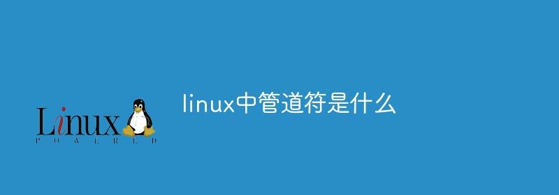 linux中管道符是什么