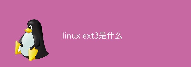 linux ext3是什么