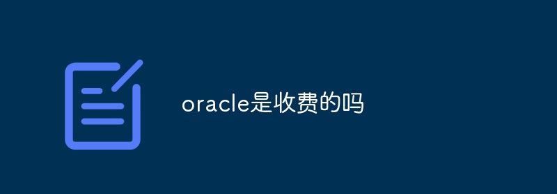 oracle是收费的吗