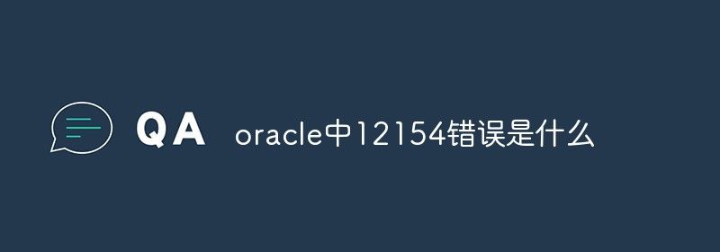 oracle中12154错误是什么