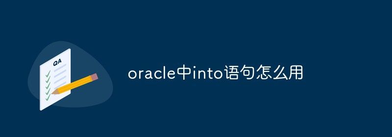 oracle中into语句怎么用