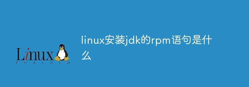 linux安装jdk的rpm语句是什么