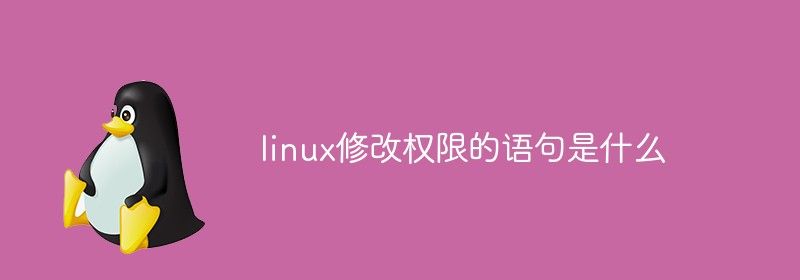 linux修改权限的语句是什么