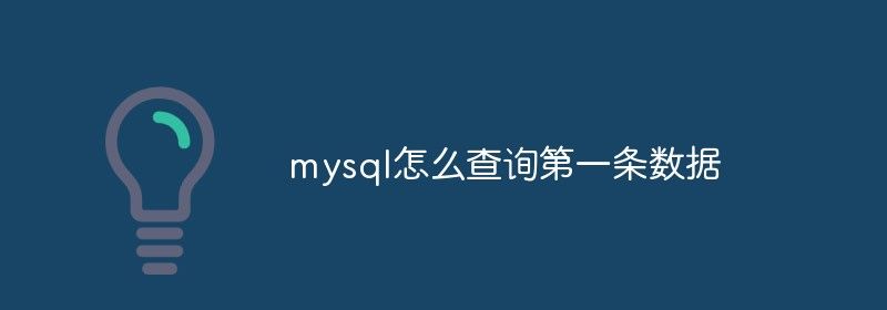 mysql怎么查询第一条数据