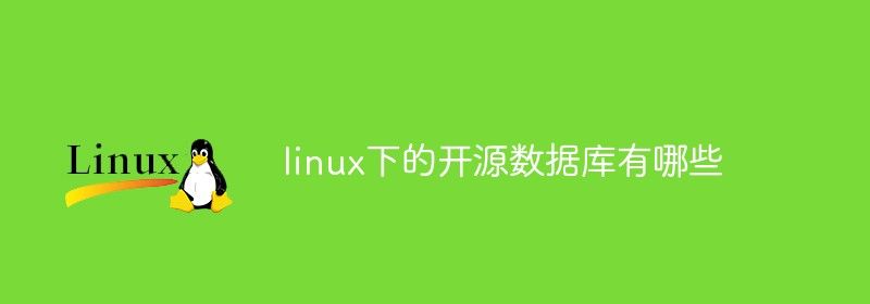 linux下的开源数据库有哪些