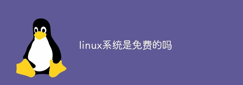 linux系统是免费的吗