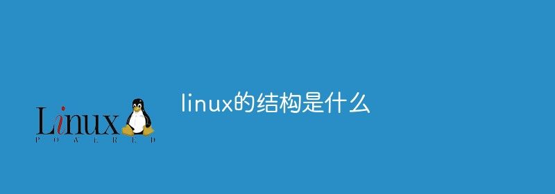 linux的结构是什么