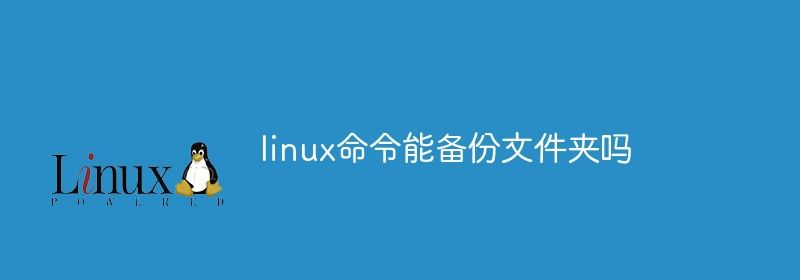 linux命令能备份文件夹吗