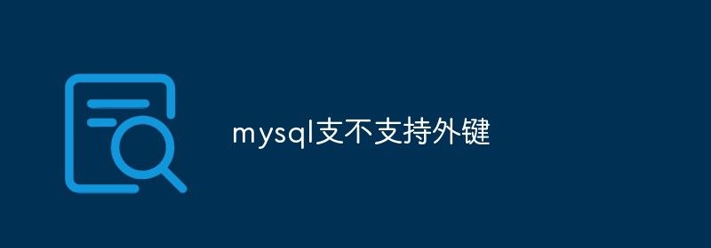 mysql支不支持外键