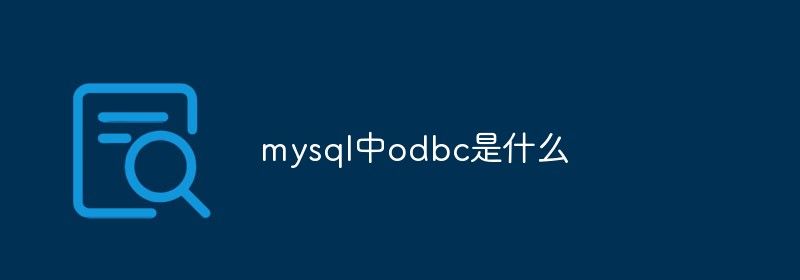 mysql中odbc是什么