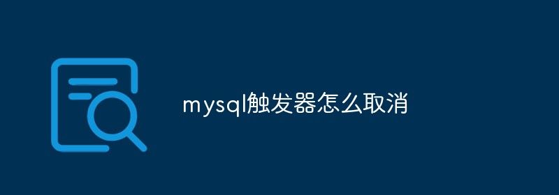 mysql触发器怎么取消