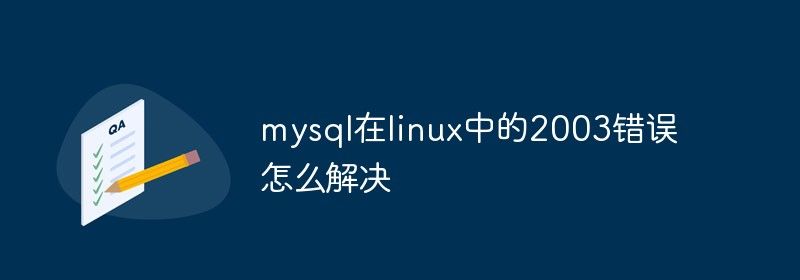 mysql在linux中的2003错误怎么解决