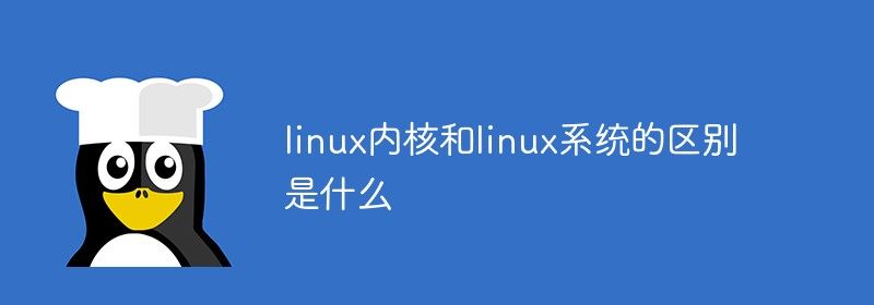 linux内核和linux系统的区别是什么