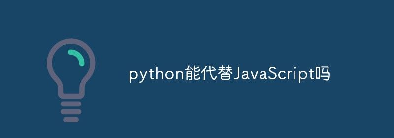 python能代替JavaScript吗