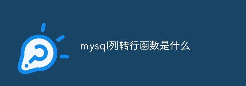 mysql列转行函数是什么