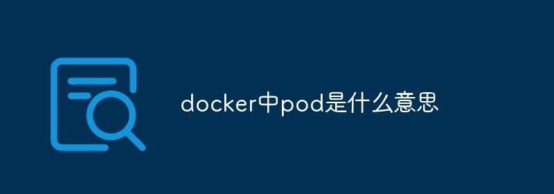 docker中pod是什么意思