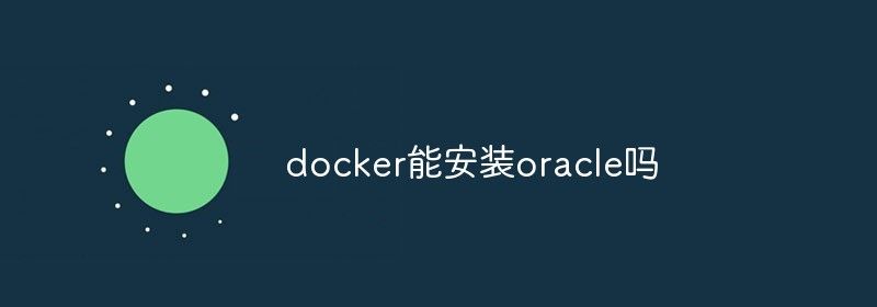 docker能安装oracle吗