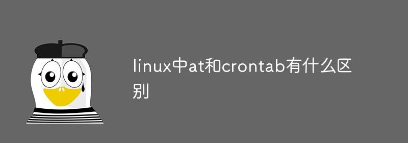 linux中at和crontab有什么区别