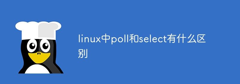 linux中poll和select有什么区别