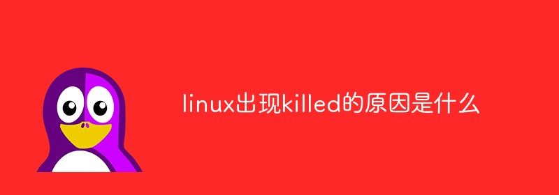 linux出现killed的原因是什么