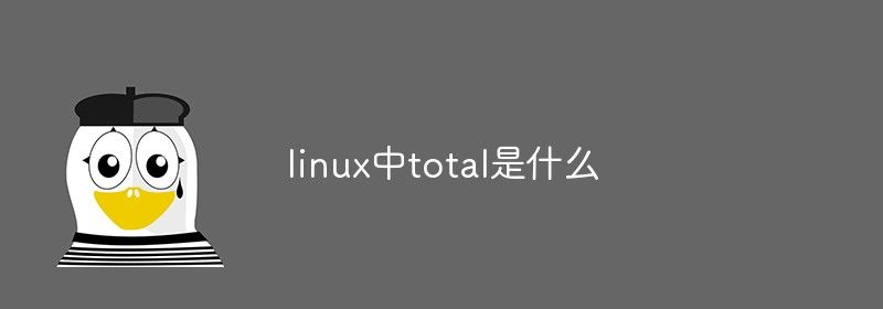 linux中total是什么