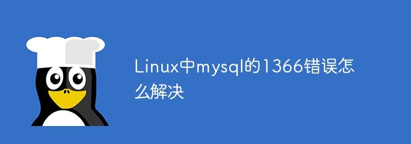 Linux中mysql的1366错误怎么解决