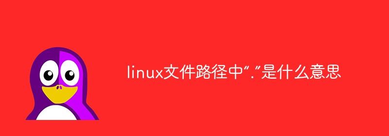 linux文件路径中“.”是什么意思