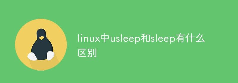 linux中usleep和sleep有什么区别