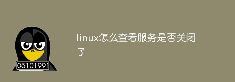 linux怎么查看服务是否关闭了