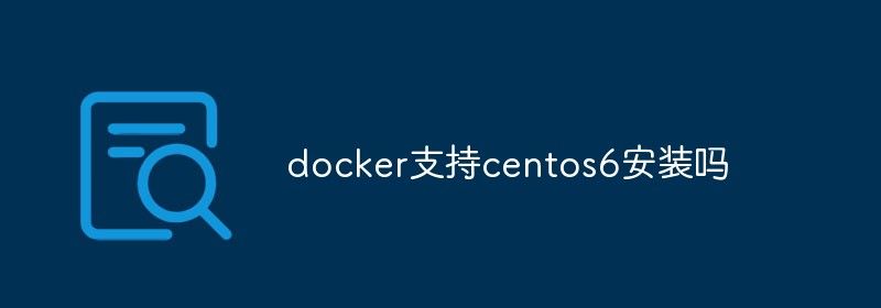 docker支持centos6安装吗