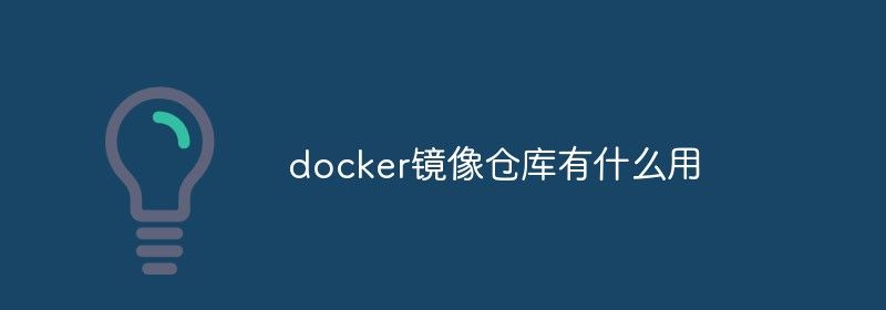 docker镜像仓库有什么用