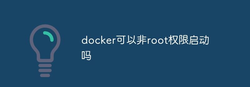 docker可以非root权限启动吗