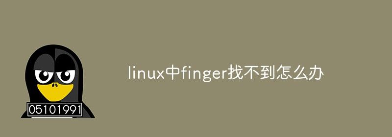 linux中finger找不到怎么办