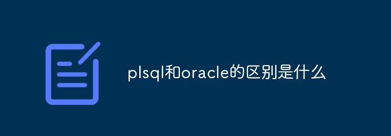 plsql和oracle的区别是什么