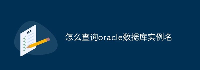 怎么查询oracle数据库实例名