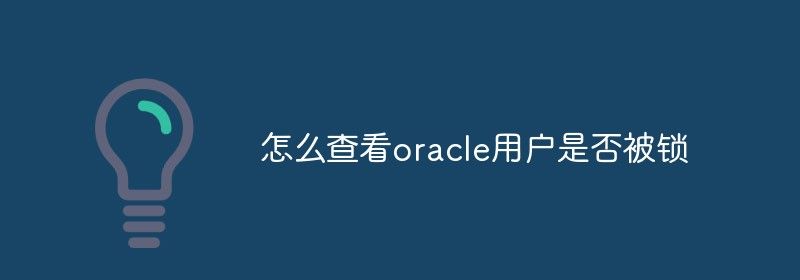 怎么查看oracle用户是否被锁