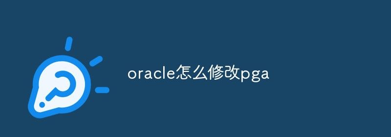 oracle怎么修改pga