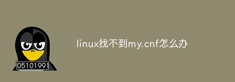 linux找不到my.cnf怎么办