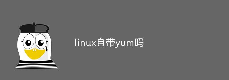 linux自带yum吗